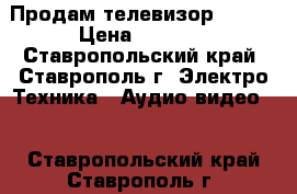 Продам телевизор SHARP › Цена ­ 2 000 - Ставропольский край, Ставрополь г. Электро-Техника » Аудио-видео   . Ставропольский край,Ставрополь г.